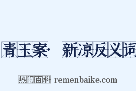 青玉案·新凉反义词是什么意思的图片